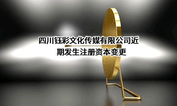 四川钰彩文化传媒有限公司