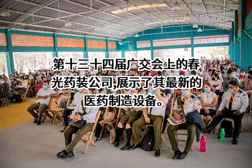辽宁春光制药装备股份有限公司
