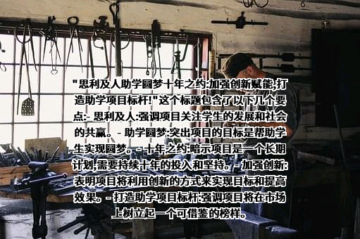 思利及人公益基金会