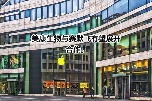 美康生物科技股份有限公司