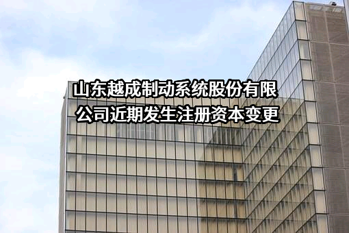 山东越成制动系统股份有限公司