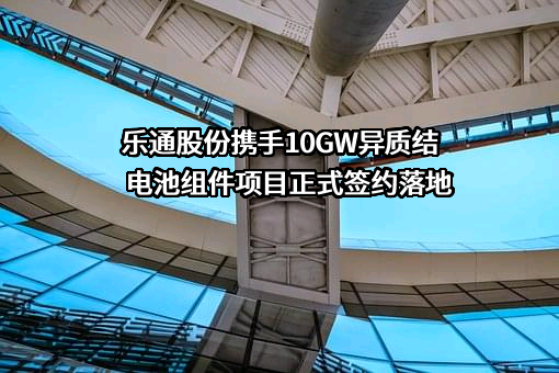 珠海市乐通化工股份有限公司