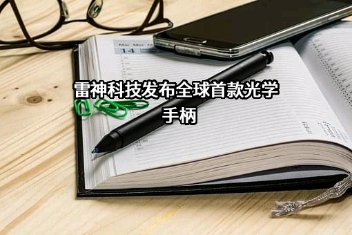 青岛雷神科技股份有限公司