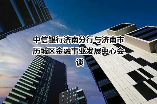 济南市历城区金融事业发展中心