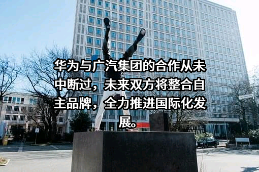广州汽车集团股份有限公司