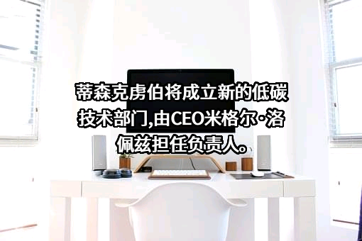 蒂森克虏伯（中国）投资有限公司