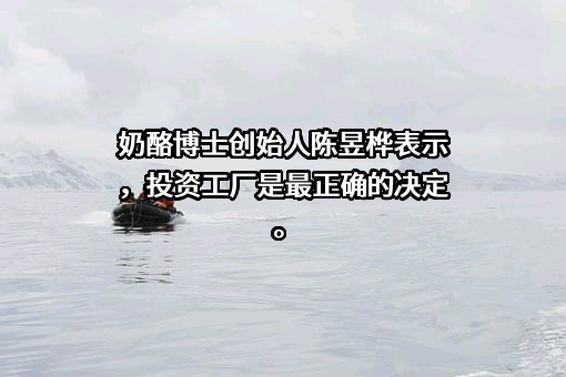 奶酪博士（安徽）食品科技有限公司