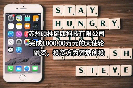 苏州硕林健康科技有限公司