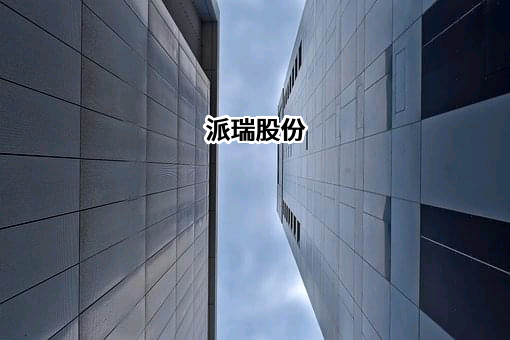 西安派瑞功率半导体变流技术股份有限公司