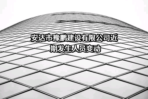 安达市豫鹏建设有限公司