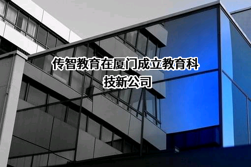 江苏传智播客教育科技股份有限公司