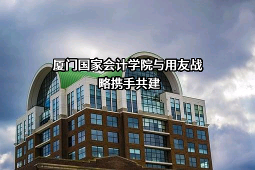 厦门国家会计学院