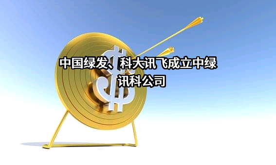 中国绿发投资集团有限公司