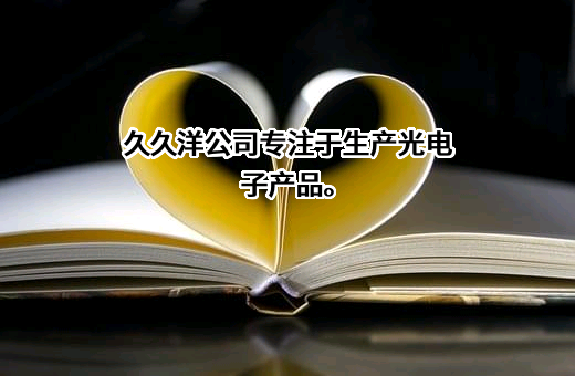 湖北久之洋红外系统股份有限公司