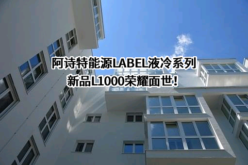 苏州阿诗特能源科技有限公司