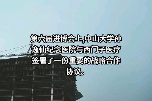 中山大学孙逸仙纪念医院