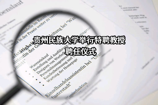 贵州民族大学