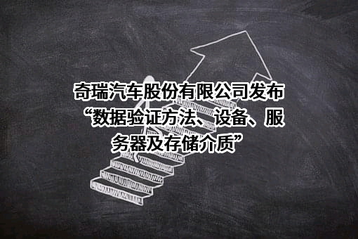 奇瑞汽车股份有限公司
