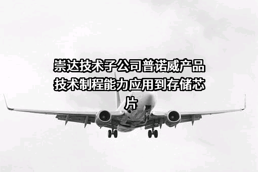崇达技术股份有限公司