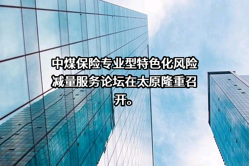 中煤联合保险销售服务有限公司