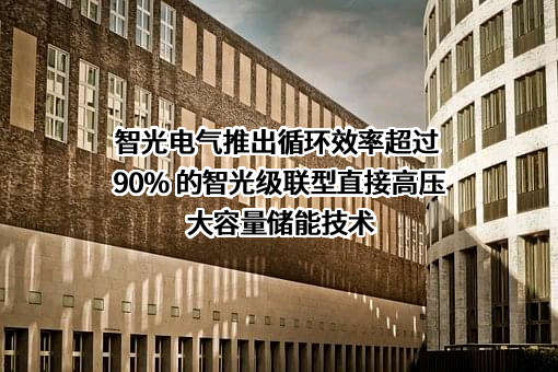 广州智光电气股份有限公司