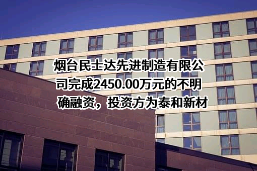 烟台民士达先进制造有限公司