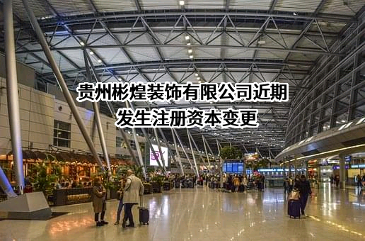 贵州彬煌装饰有限公司