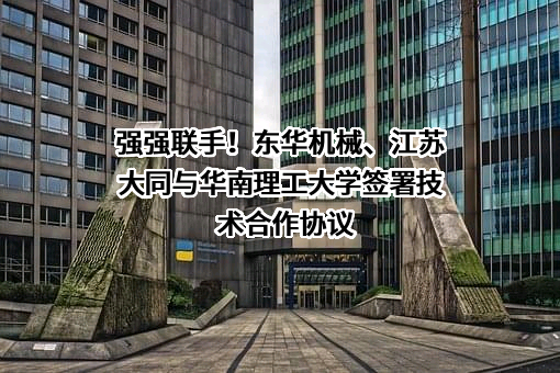 东华机械有限公司
