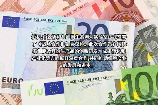 中源协和细胞基因工程股份有限公司