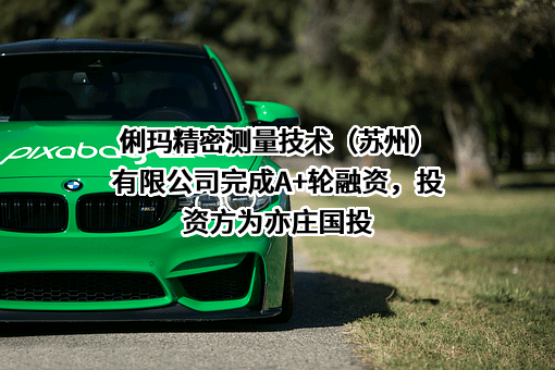 俐玛精密测量技术（苏州）有限公司