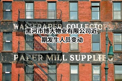 黑河市博大物业有限公司