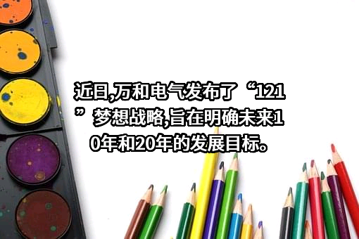广东万和新电气股份有限公司