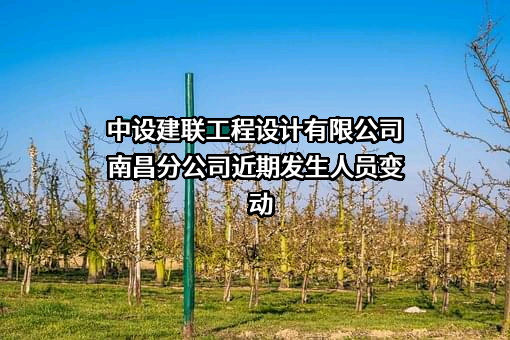 中设建联工程设计有限公司南昌分公司