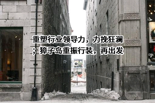 獐子岛集团股份有限公司