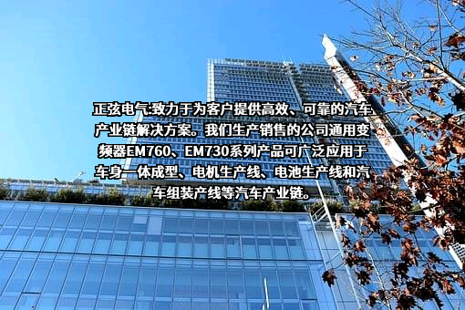 深圳市正弦电气股份有限公司