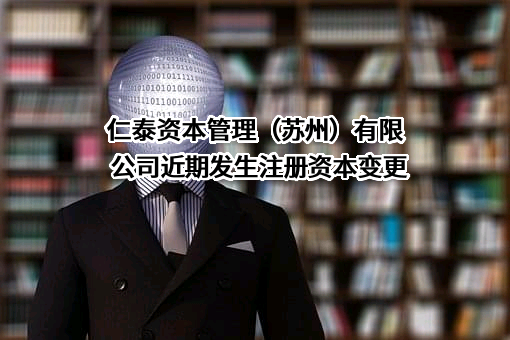 仁泰资本管理（苏州）有限公司