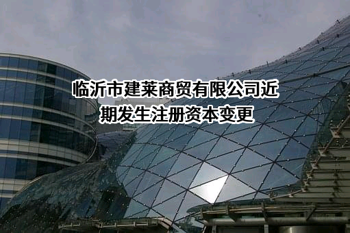 临沂市建莱商贸有限公司