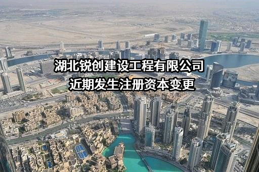 湖北锐创建设工程有限公司