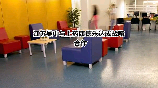 上药康德乐（上海）医药有限公司