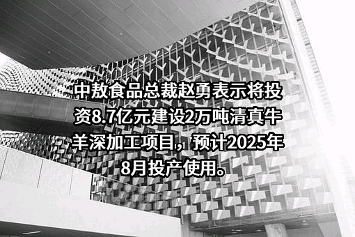 内蒙古中敖食品有限公司