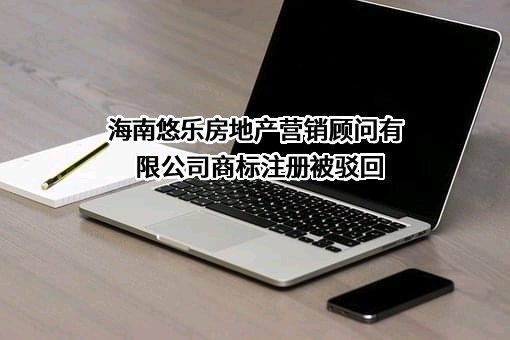 海南悠乐房地产营销顾问有限公司商标注册被驳回