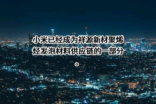 湖北祥源新材科技股份有限公司