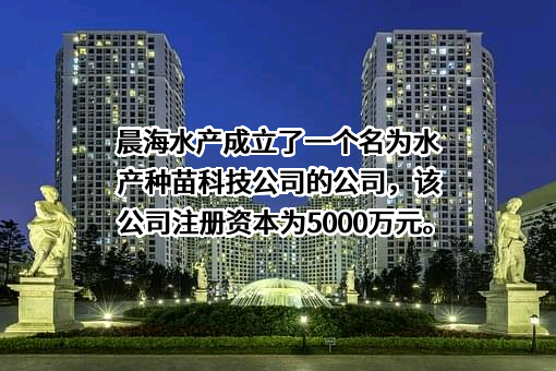 海南晨海水产有限公司
