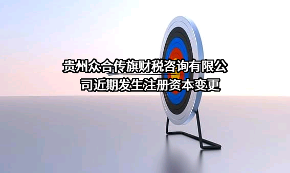 贵州众合传旗财税咨询有限公司