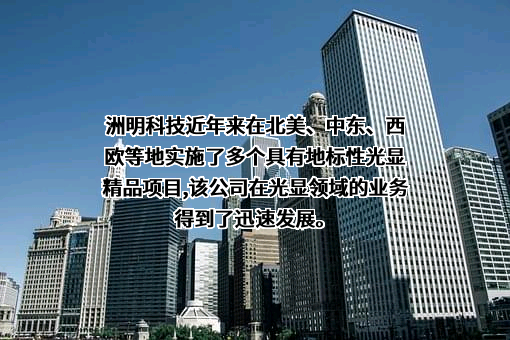深圳市洲明科技股份有限公司