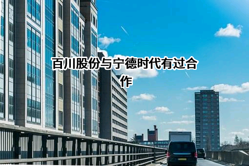 江苏百川高科新材料股份有限公司