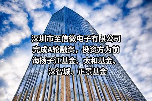 深圳市至信微电子有限公司