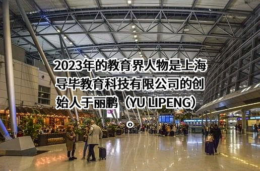 上海导毕教育科技有限公司