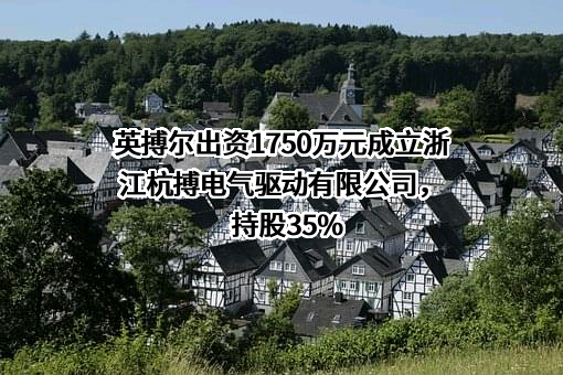 珠海英搏尔电气股份有限公司