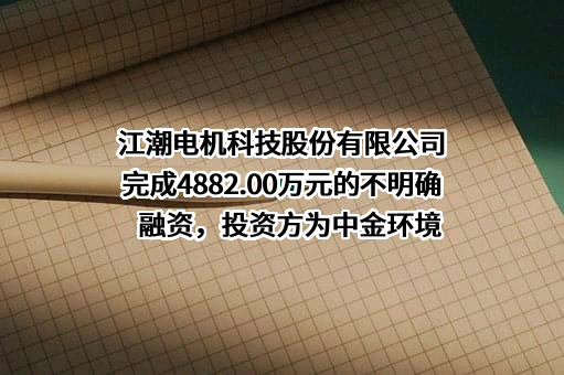 江潮电机科技股份有限公司